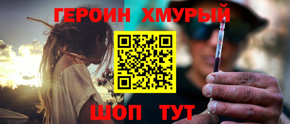 Героин белый Крымск